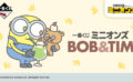 【2023年12月最新】ミニオンのオンラインくじ・キャラクターくじ・一番くじ発売予定・再販・取扱店舗情報