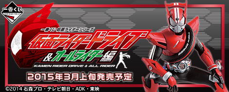 【2015年3月上旬発売】一番くじ 仮面ライダーシリーズ 仮面ライダードライブ＆オールライダー編