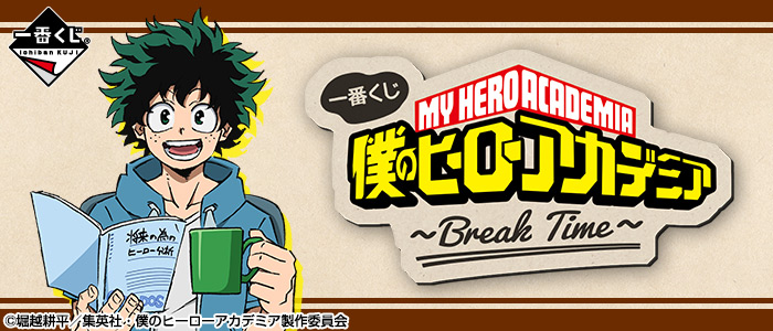 【2019年4月13日発売】一番くじ 僕のヒーローアカデミア〜Break Time〜