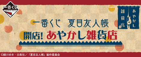 【2014年9月27日発売】一番くじ 夏目友人帳 開店！あやかし雑貨店