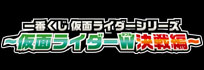 一番くじ仮面ライダーシリーズ～仮面ライダーＷ（ダブル）決戦編～