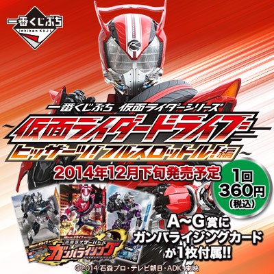 一番くじぷち 仮面ライダーシリーズ ～仮面ライダードライブ ヒッサーツ！フルスロットル！編～