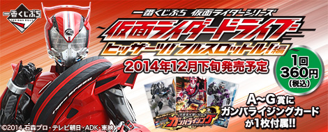 【2014年12月下旬発売】一番くじぷち 仮面ライダーシリーズ ～仮面ライダードライブ ヒッサーツ！フルスロットル！編～