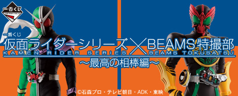 【2014年4月下旬発売】一番くじ 仮面ライダーシリーズ×BEAMS特撮部 ～最高の相棒編～