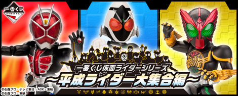 【2013年8月上旬発売】一番くじ 仮面ライダーシリーズ～平成ライダー大集合編～