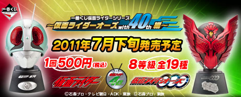 【2011年7月下旬発売】一番くじ仮面ライダーシリーズ～仮面ライダーオーズ with 40th編～