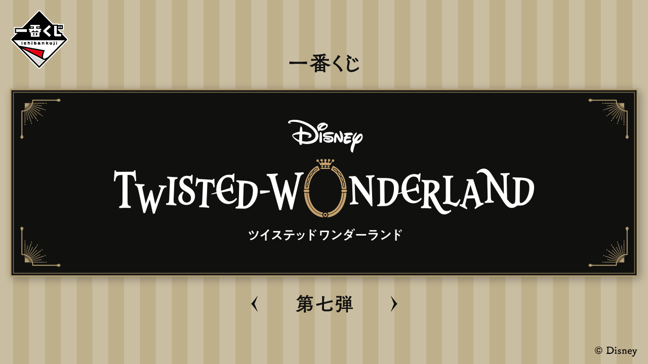 2023年11月最新】ディズニーのオンラインくじ・キャラクターくじ・一番