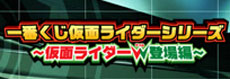 一番くじ仮面ライダーシリーズ ～仮面ライダーＷ(ダブル)登場編～