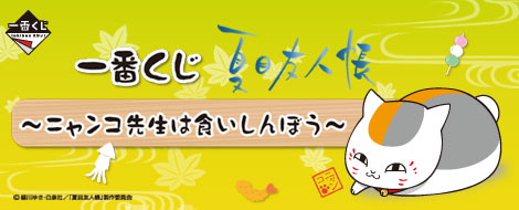 【2011年10月上旬発売】一番くじ夏目友人帳～ニャンコ先生は食いしんぼう～