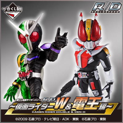 一番くじ 仮面ライダーシリーズＲＤ ～仮面ライダーW＆電王編～