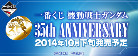 【2014年10月下旬発売】一番くじ 機動戦士ガンダム 35th Anniversary