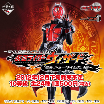 一番くじ 仮面ライダーシリーズ～仮面ライダーウィザード「さあ、ショータイムだ」編～