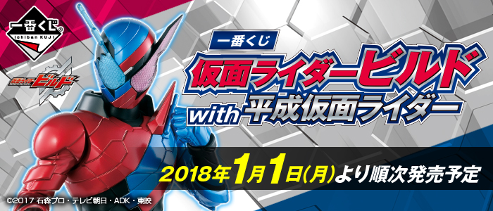 【2018年1月1日発売】一番くじ 仮面ライダービルド with 平成仮面ライダー