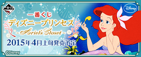 【2015年4月上旬発売】一番くじ ディズニープリンセス～Ariel's Closet～