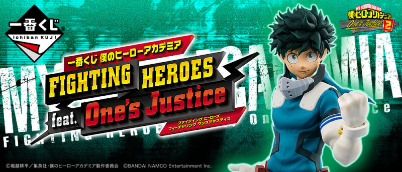 【2019年12月20日発売】一番くじ 僕のヒーローアカデミア FIGHTING HEROES feat. One's Justice