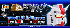 【2009年11月上旬発売】機動戦士ガンダム 30th ANNIVERSARY 一番くじ