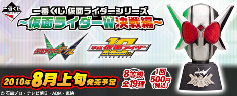 【2010年8月上旬発売】一番くじ仮面ライダーシリーズ ～仮面ライダーＷ（ダブル）決戦編～