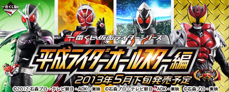 【2013年5月下旬発売】一番くじ 仮面ライダーシリーズ～平成ライダーオールスター編～