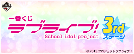 【2014年8月2日発売】一番くじ ラブライブ！ 3rdステージ