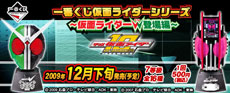 【2009年12月下旬発売】一番くじ仮面ライダーシリーズ ～仮面ライダーＷ(ダブル)登場編～