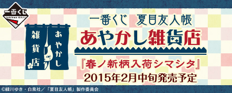 【2015年2月中旬発売】一番くじ 夏目友人帳 あやかし雑貨店 『春ノ新柄入荷シマシタ』