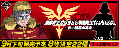 【2011年9月下旬発売】一番くじ 機動戦士ガンダム＆機動戦士ガンダムUC ～赤い彗星の再来～