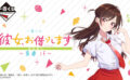 【2023年12月最新】彼女、お借りしますのオンラインくじ・キャラクターくじ・一番くじ発売予定・再販・取扱店舗情報