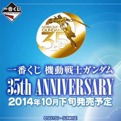 一番くじ 機動戦士ガンダム 35th Anniversary