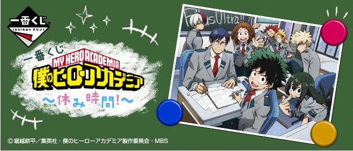 【2016年11月12日発売】一番くじ 僕のヒーローアカデミア～休み時間！～