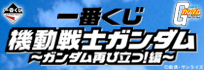 一番くじ機動戦士ガンダム～ガンダム再び立つ！編～のプチコメはこちら！