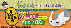 【2009年11月中旬発売】一番くじ夏目友人帳～ニャンコ先生の徒然帳～