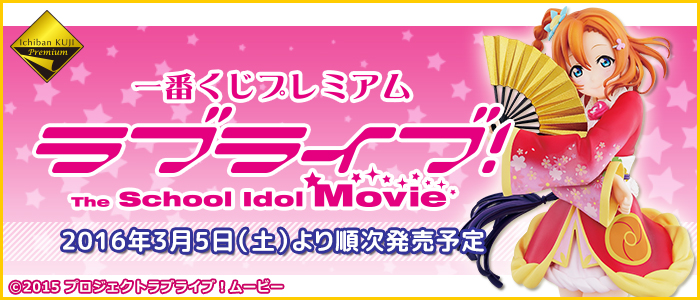 【2016年3月5日発売】一番くじプレミアム ラブライブ！The School Idol Movie