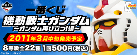 【2011年3月中旬発売】一番くじ 機動戦士ガンダム～ガンダム再び立つ！編～