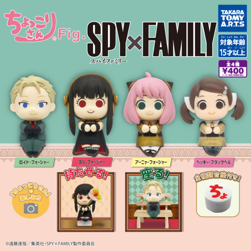 【2022年9月発売】ちょっこりさんFig.　SPY×FAMILY