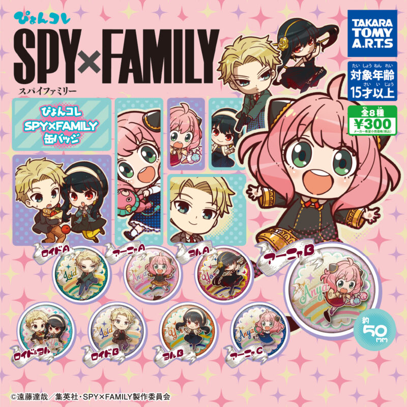 【2022年9月発売】ぴょんコレ　SPY×FAMILY 缶バッジ