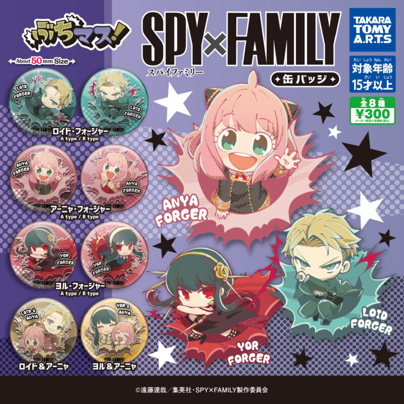 【2022年10月発売】ぶちマス！　SPY×FAMILY　缶バッジ