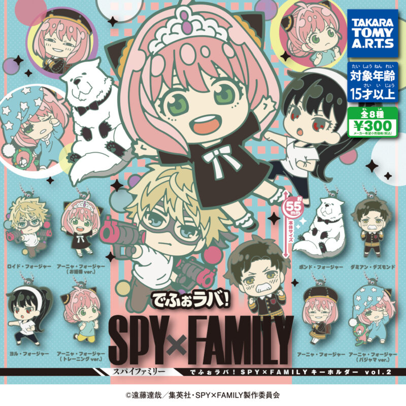 【2022年12月発売】でふぉラバ！ SPY×FAMILY　キーホルダーvol.2