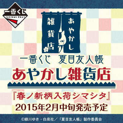 一番くじ 夏目友人帳 あやかし雑貨店 『春ノ新柄入荷シマシタ』