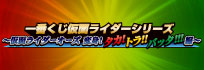 一番くじ仮面ライダーシリーズ～ 仮面ライダーオーズ 変身！タカ！トラ！！バッタ！！！編～