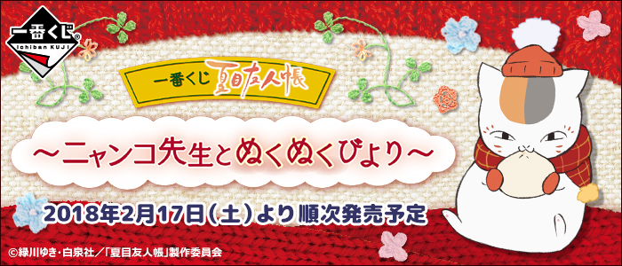 【2018年2月17日発売】一番くじ 夏目友人帳～ニャンコ先生とぬくぬくびより～