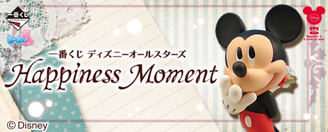 【2013年9月中旬発売】一番くじ ディズニーオールスターズ Happiness Moment