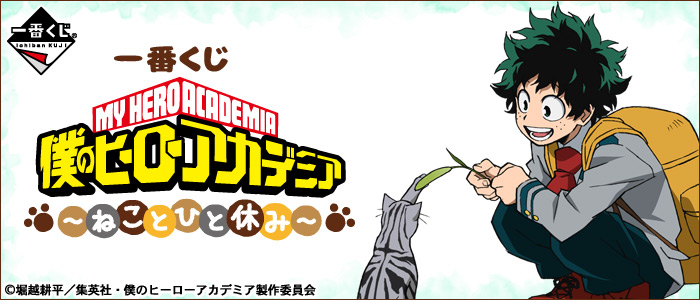 【2018年5月12日発売】一番くじ 僕のヒーローアカデミア～ねことひと休み～