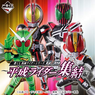 一番くじ 仮面ライダーシリーズRD ～平成ライダー集結編～