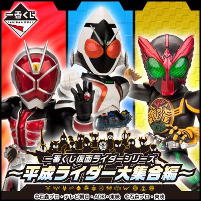 一番くじ 仮面ライダーシリーズ～平成ライダー大集合編～