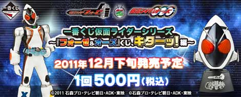 【2011年12月下旬発売】一番くじ 仮面ライダーシリーズ　～『フォーゼ＆オーズ』くじ、キターッ！編～