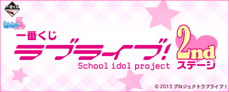 【2014年6月中旬発売】一番くじ ラブライブ！ 2ndステージ