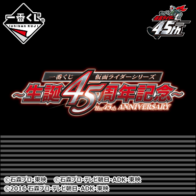 一番くじ 仮面ライダーシリーズ 生誕45周年記念