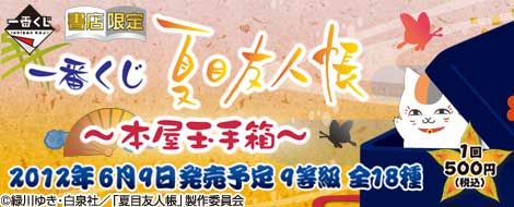 【2012年6月上旬発売】一番くじ 夏目友人帳～本屋玉手箱～