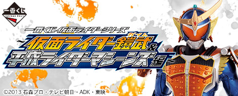 【2013年12月下旬発売】一番くじ 仮面ライダーシリーズ～仮面ライダー鎧武&平成ライダーマシーンズ編～