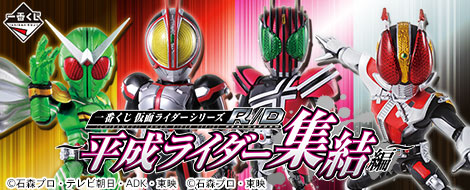 【2013年11月中旬発売】一番くじ 仮面ライダーシリーズR/D ～平成ライダー集結編～